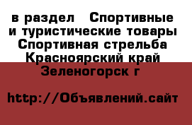  в раздел : Спортивные и туристические товары » Спортивная стрельба . Красноярский край,Зеленогорск г.
